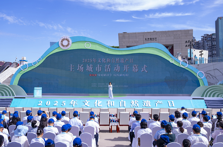 2025年“文化和自然遗产日”主场城市活动在湖南长沙开幕