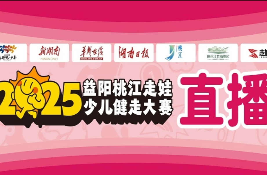 直播|2025益阳桃江走娃少儿健走大赛