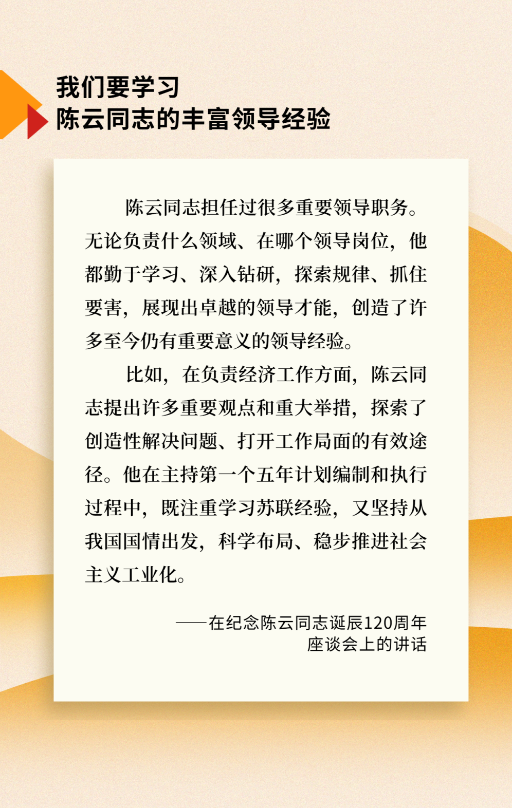 紀(jì)念陳云同志誕辰120周年紀(jì)念會上的講話圖片 (1).png