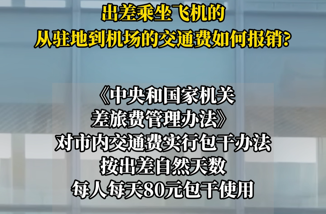 出差乘坐飞机的，从驻地到机场的交通费如何报销?