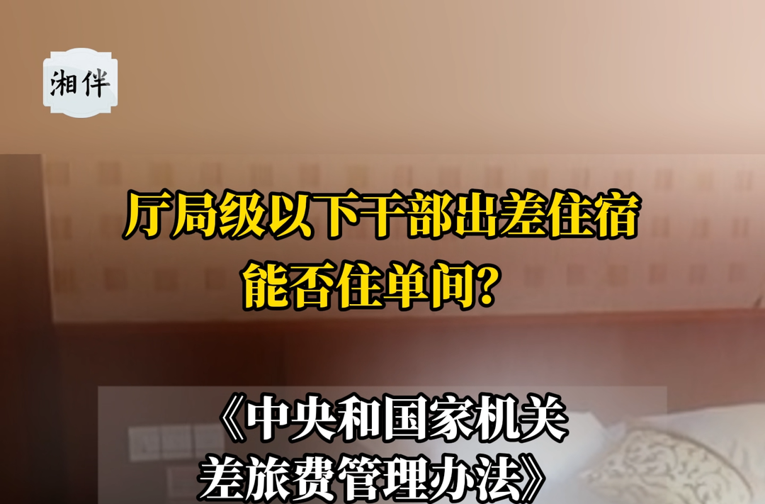 厅局级以下干部出差住宿，能否住单间？
