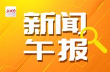 新闻午报丨新版餐饮业新规今起实施；湖南发布暴雨黄色预警