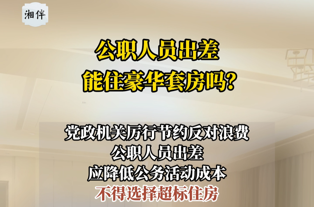 公职人员出差，能住豪华套房吗？