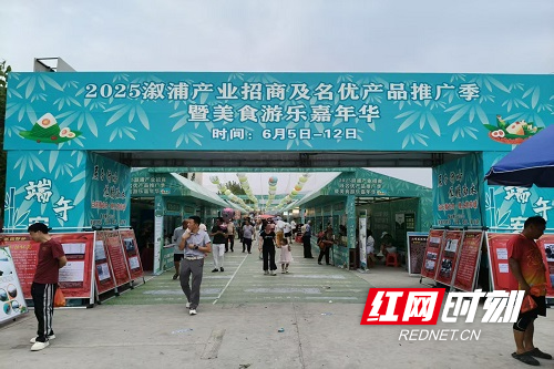 溆浦縣商務(wù)局：龍舟競(jìng)渡繪盛景，產(chǎn)業(yè)招商及特色產(chǎn)品推廣齊發(fā)力