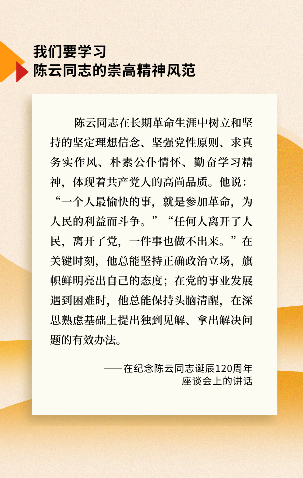 紀(jì)念陳云同志誕辰120周年紀(jì)念會上的講話圖片.png