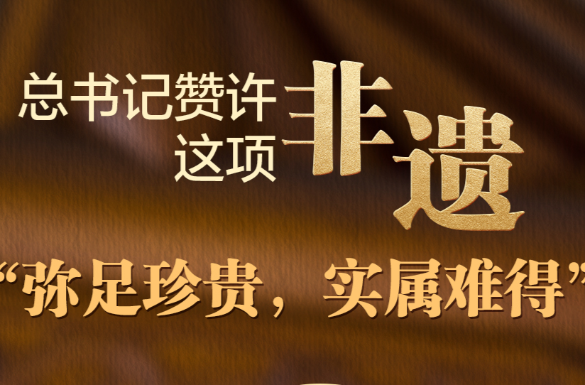 天天学习丨总书记赞许这项非遗“弥足珍贵，实属难得”