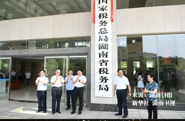 歷史上的今天丨2018年6月15日，國地稅合并啟幕，國家稅務(wù)總局湖南省稅務(wù)局掛牌成立