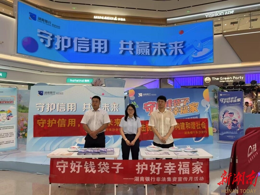 守護(hù)信用，筑牢防線，共贏未來(lái)——湖南銀行長(zhǎng)沙分行及萬(wàn)芙支行開(kāi)展“6.14征信關(guān)愛(ài)日”主題宣傳活動(dòng)