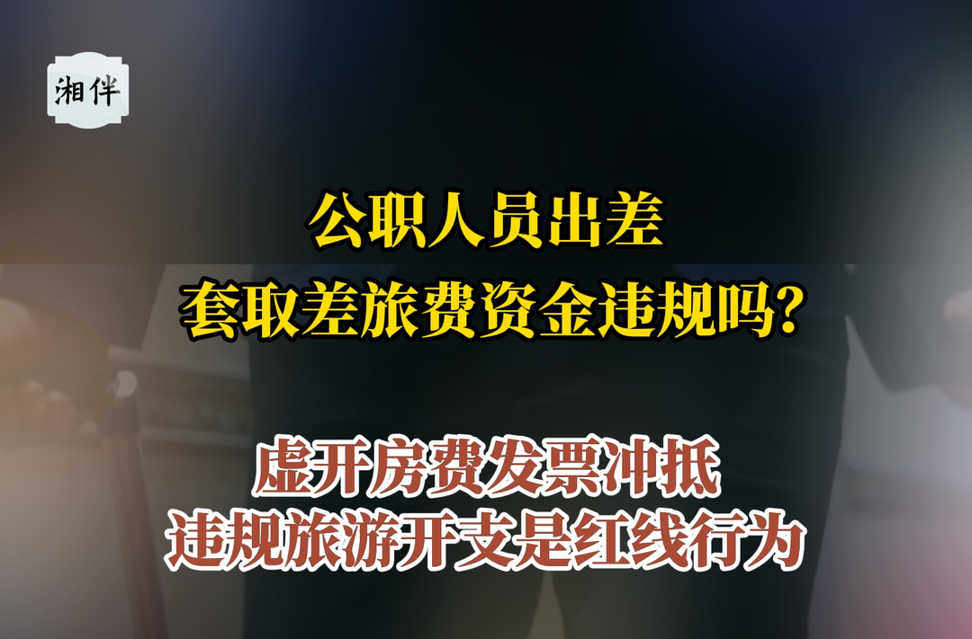 公职人员出差，套取差旅费资金违规吗？