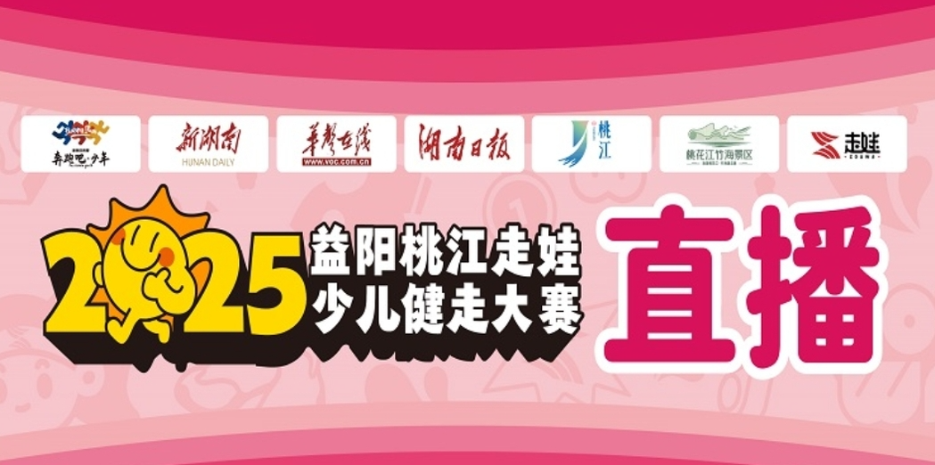 直播|2025益阳桃江走娃少儿健走大赛