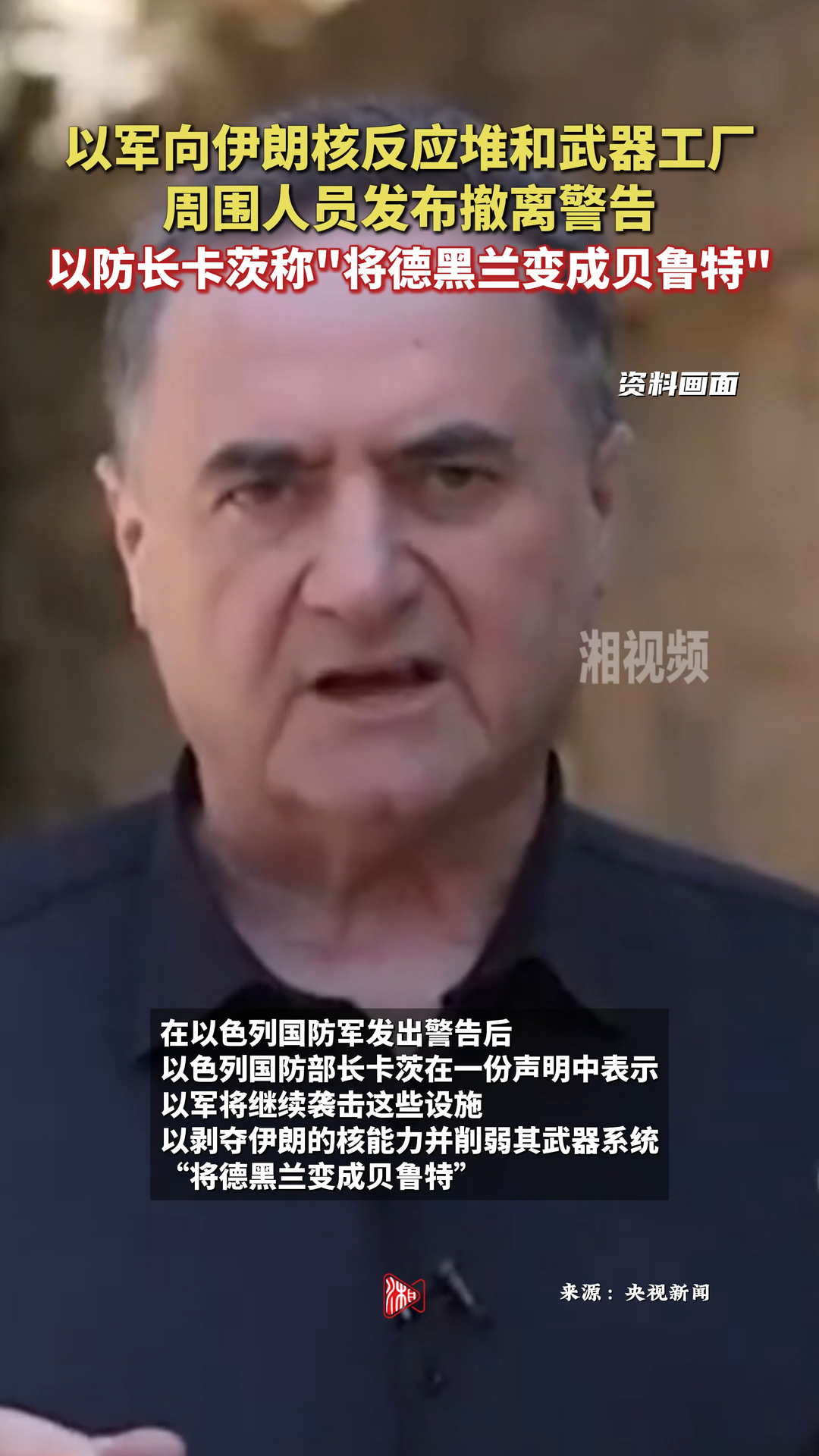 以軍聲稱猛烈打擊伊朗核設(shè)施 以防長卡茨：將德黑蘭變成貝魯特
