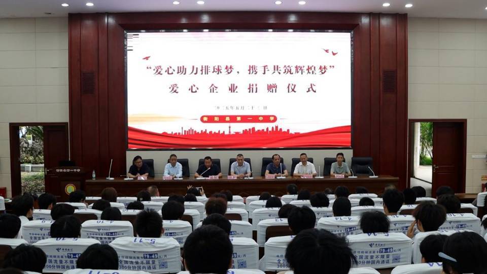 衡阳县一中：爱心企业情系教育，助力学子圆梦排球