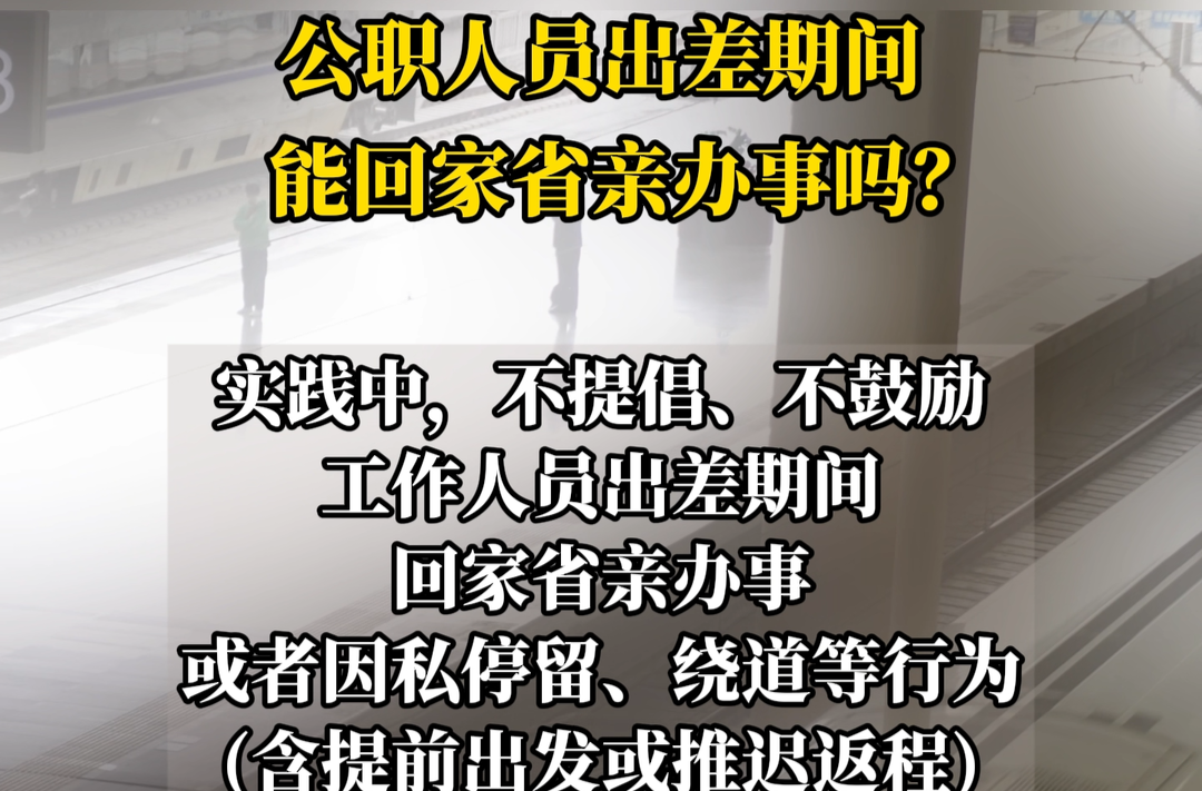 公职人员出差期间，能回家省亲办事吗？