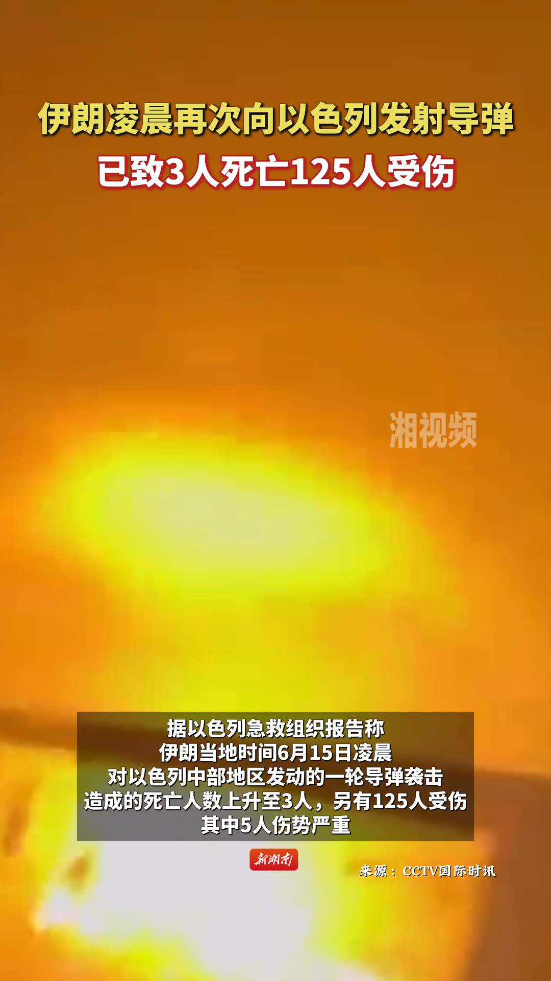 伊朗凌晨再次向以色列發(fā)射導(dǎo)彈 已致3人死亡125人受傷