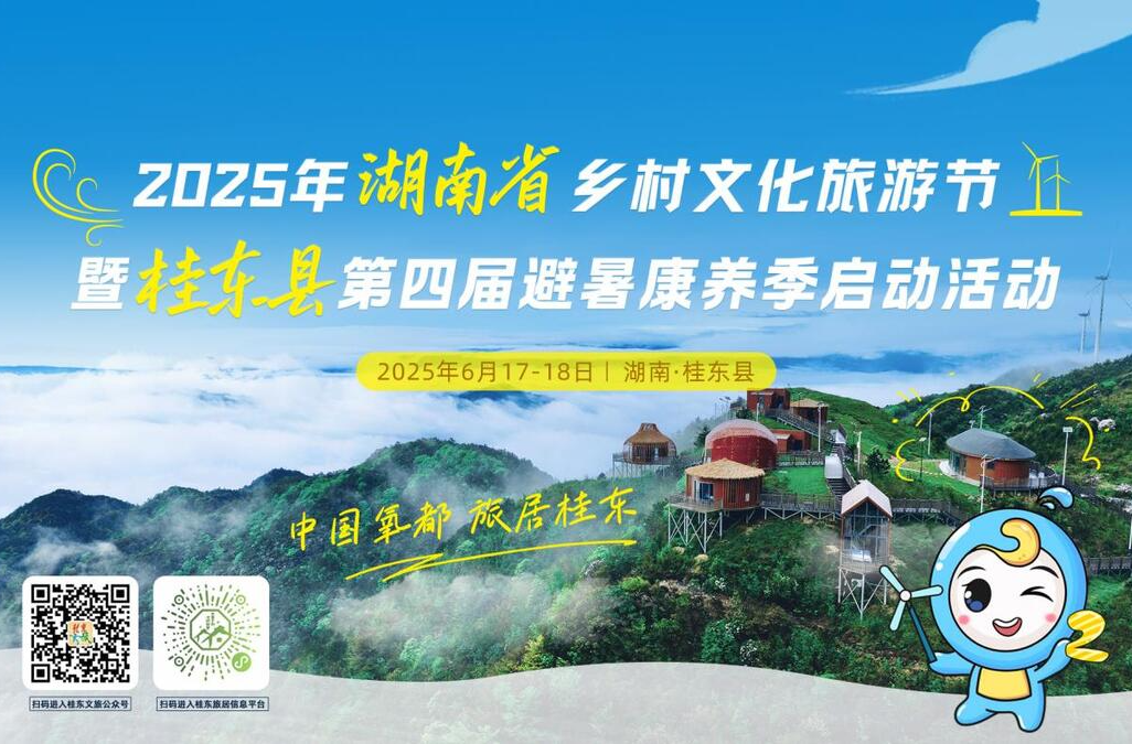 倒计时2天！丰富活动解锁桂东避暑康养季多元魅力
