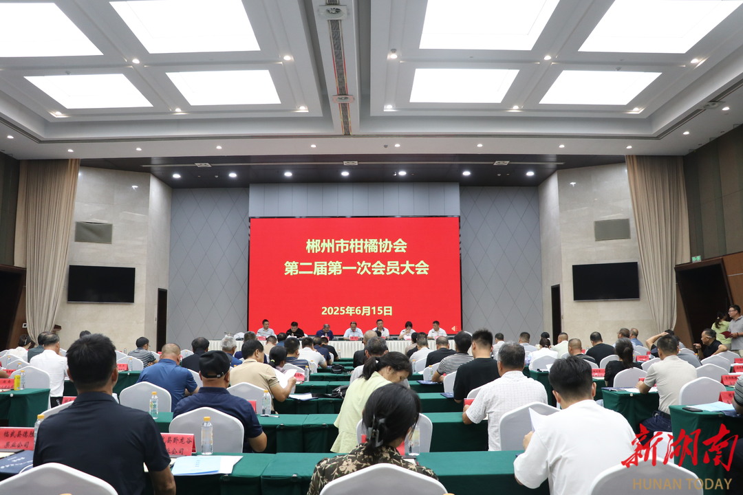 顺利换届！郴州市柑橘协会第二届第一次会员大会举行