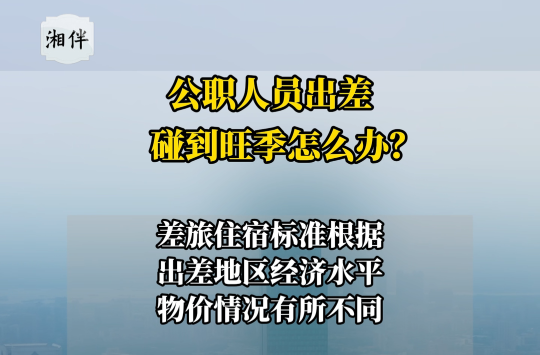 公职人员出差，碰到旺季怎么办？