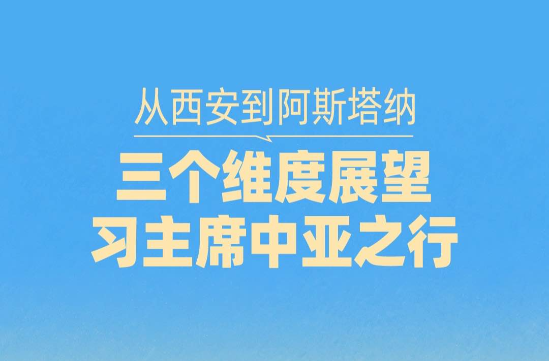 一见·从西安到阿斯塔纳，三个维度展望习主席中亚之行