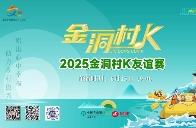 直播丨2025年湖南省乡村文化旅游节联动地（金洞）系列活动暨金洞村K友谊赛启幕