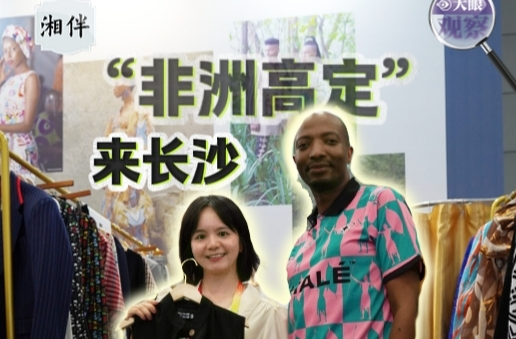 大眼观察|“非洲高定”来长沙，上一秒：好贵！下一秒：下单！