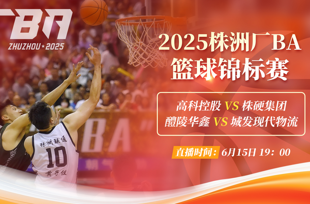 视频直播｜2025株洲厂BA篮球锦标赛
