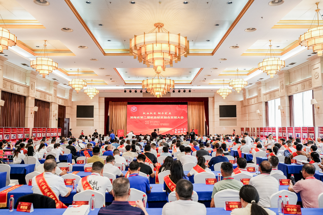 汇聚爱心力量，湖南省第二届献血献浆融合发展大会召开