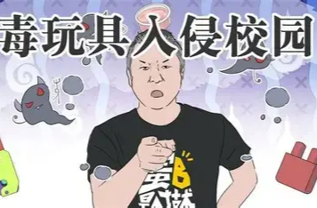 别让网红毒玩具成了健康隐形杀手