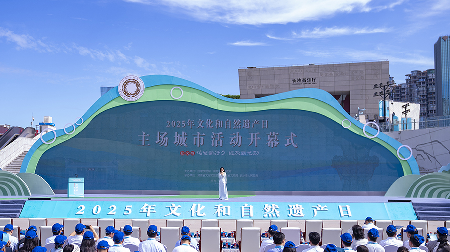 2025年“文化和自然遗产日”主场城市活动在湖南长沙开幕