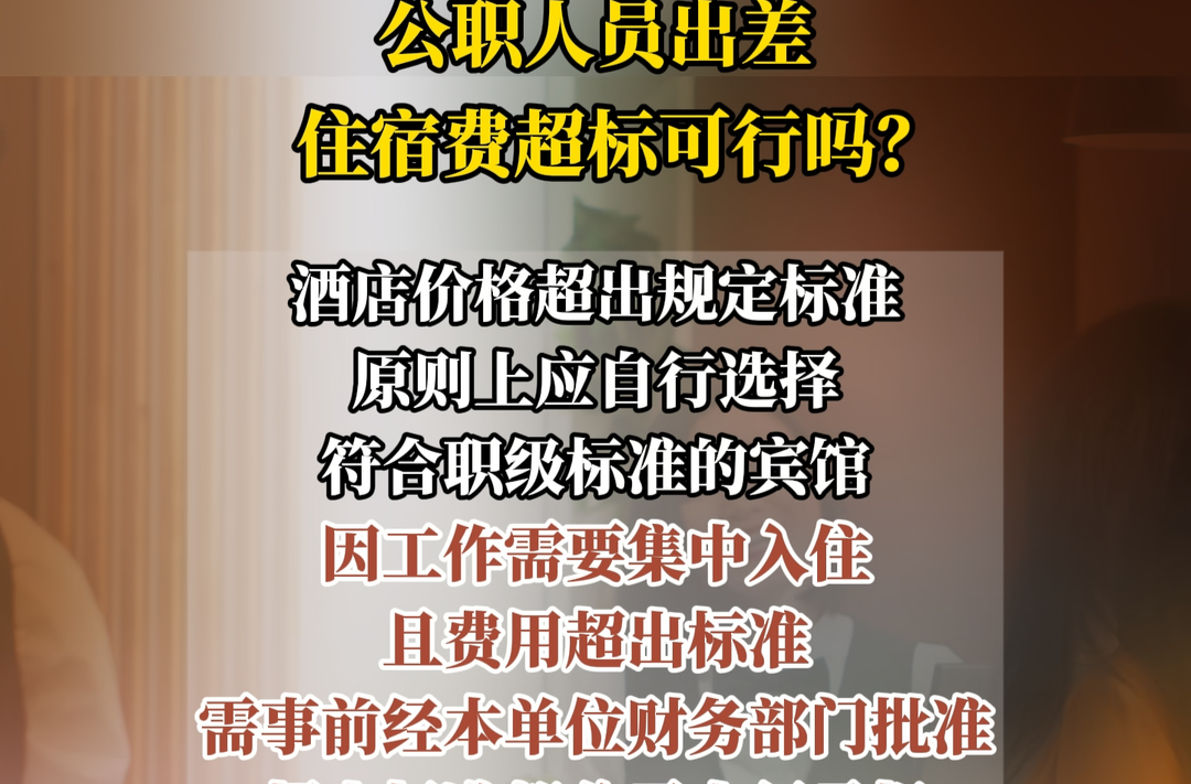 公职人员出差，住宿费超标可行吗？