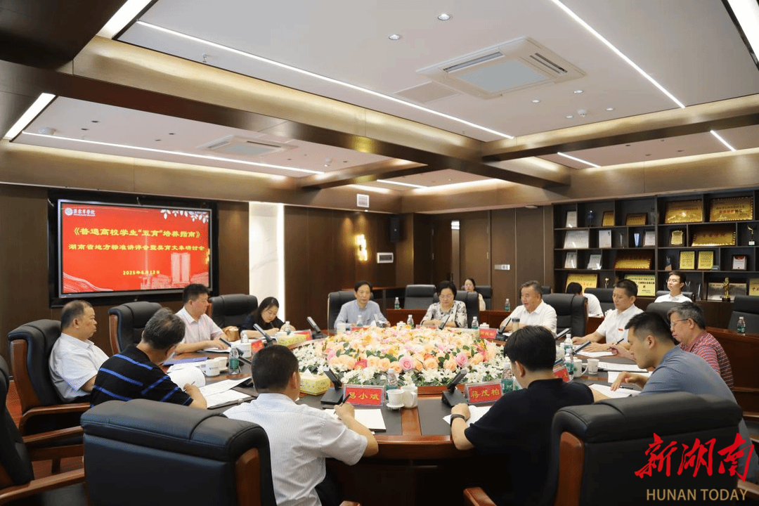 《普通高校学生“五育”培养指南》湖南省地方标准讲评会暨美育文本研讨会顺利召开