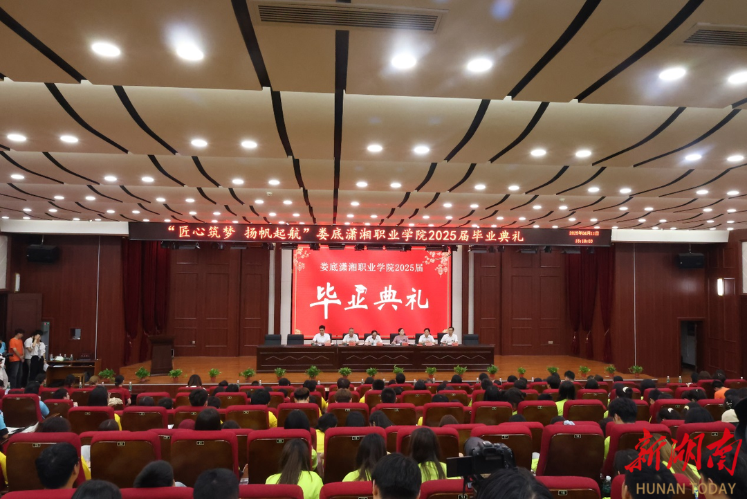 娄底潇湘职业学院举行2025届毕业典礼