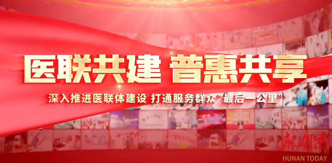 强基层，优资源：分级诊疗的娄底答卷
