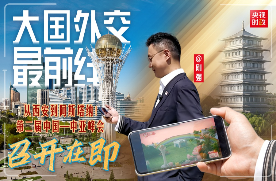 大国外交最前线丨从西安到阿斯塔纳！第二届中国—中亚峰会召开在即
