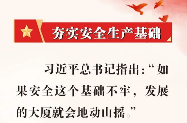 安全生产月｜深入宣传贯彻习近平总书记关于安全生产的重要论述和重要指示批示精神（九）