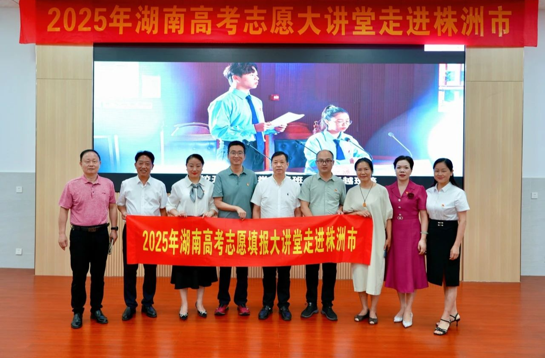 湖南高考志愿大讲堂首场在株洲市一中开讲，权威指导为考生“拨云见日”