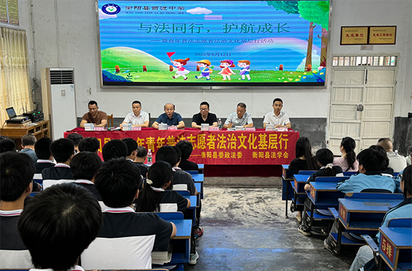 衡阳县西渡中学：法治阳光照校园 护航青春助成长