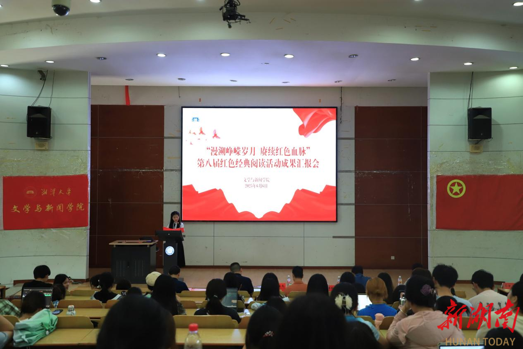 湘潭大学举办第八届红色经典阅读活动成果汇报会