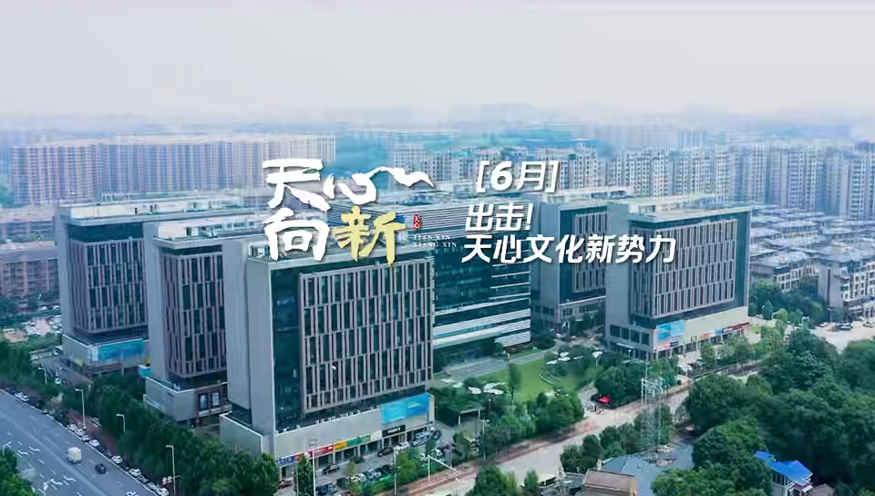 天心向新⑥丨出擊！天心文化新勢(shì)力