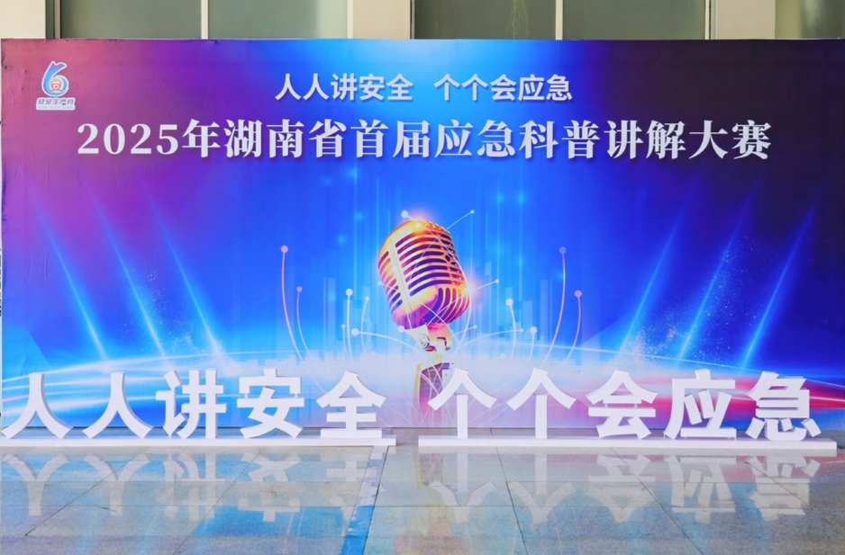 火灾来临、高速遇险……遇到这些险境该咋办？湖南首届应急科普讲解大赛喊观众“抄作业”