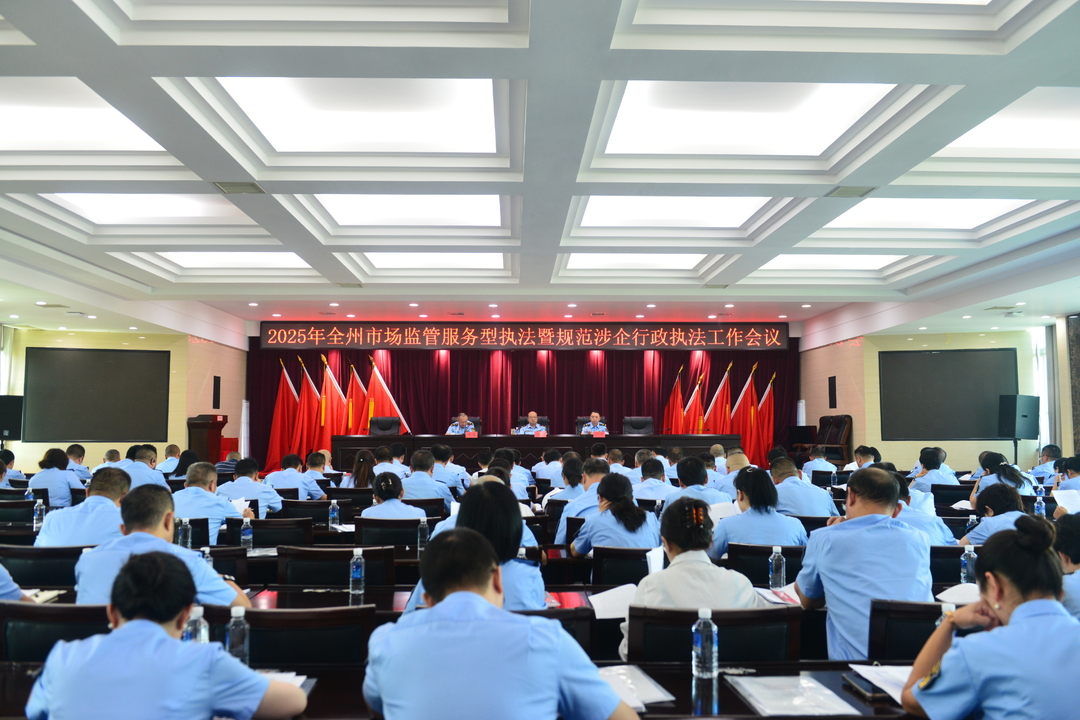 湘西州市场监督管理局召开全州市场监管服务型执法暨规范涉企行政执法工作会