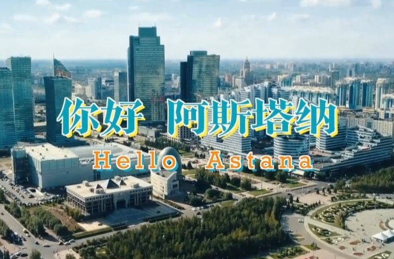 独家V观丨你好 阿斯塔纳