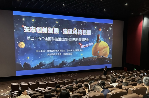 荷塘区：举行“矢志创新发展，建设科技强国”第二十五个全国科技活动周科普电影观影活动