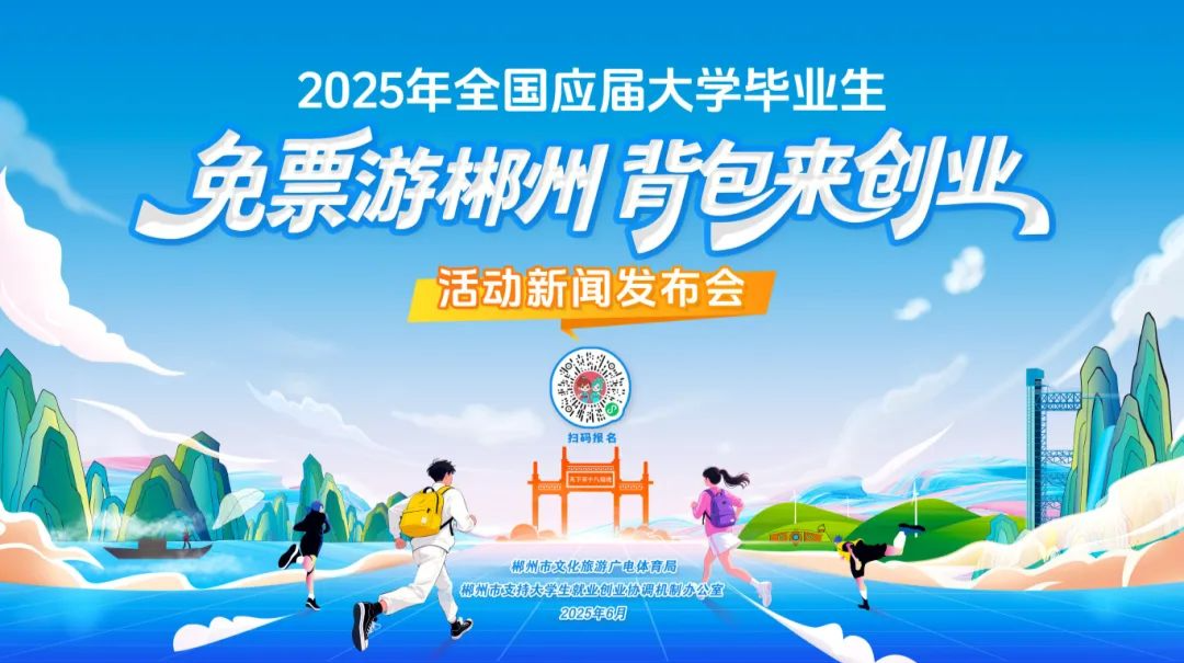 免票游郴州·背包来创业丨郴州九大“宠客”福利，诚邀全国应届大学毕业生共赴青春之约