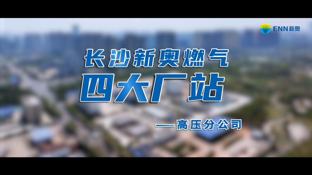 地下326公里的守护：揭秘长沙燃气管网“中枢神经”！