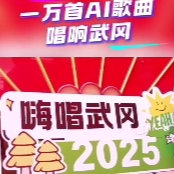 千年古城唱新韵：武冈市AI音乐创作赛奏响文旅融合强音