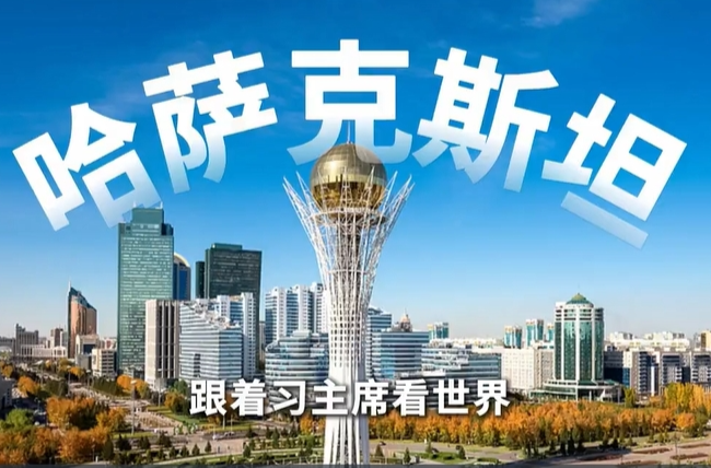 跟着习主席看世界 | 走进哈萨克斯坦，谱写中国－中亚命运共同体新篇章