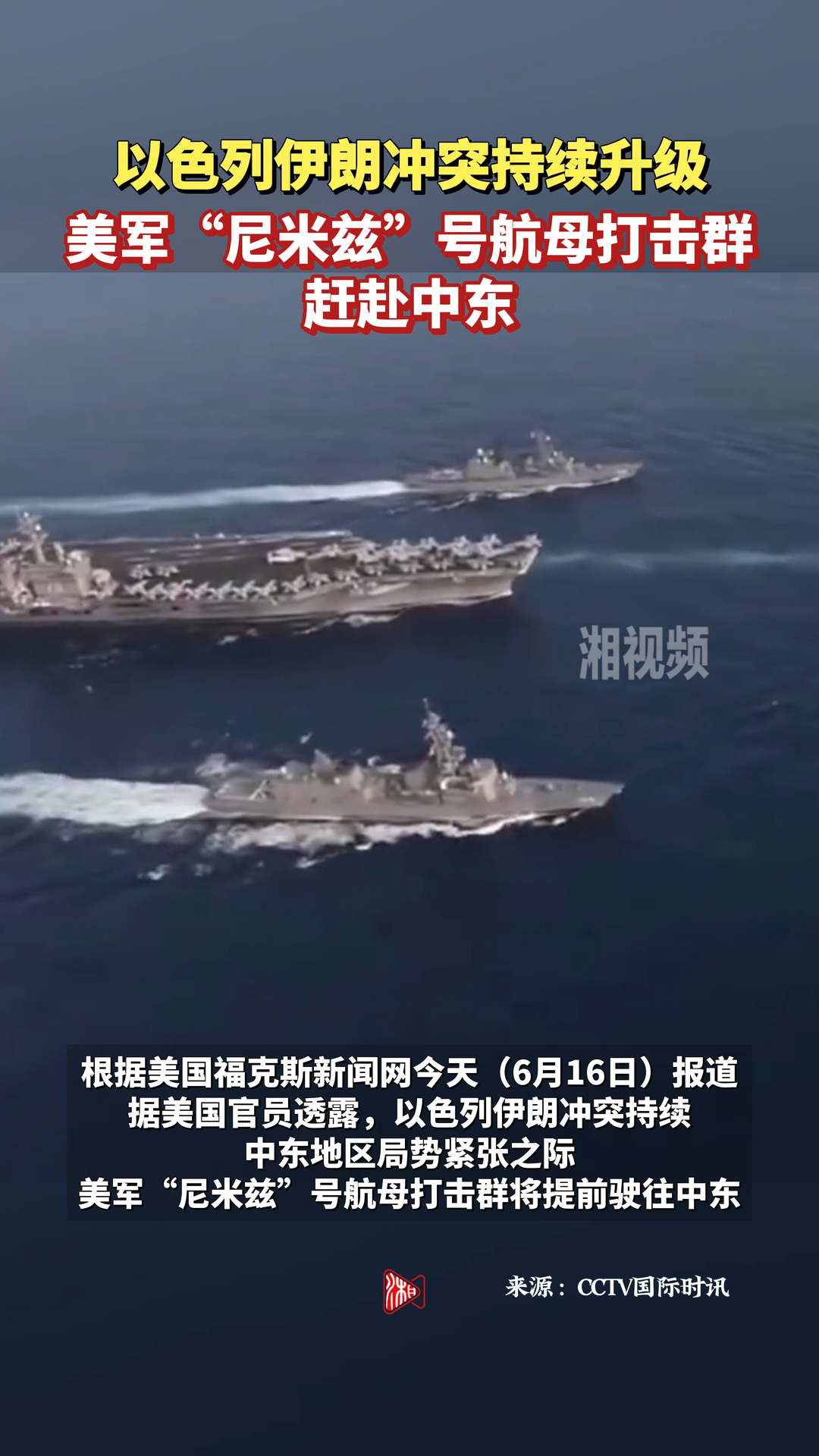 以色列伊朗沖突持續(xù)升級 美軍“尼米茲”號航母打擊群趕赴中東