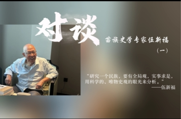 视频③|专访苗族史专家伍新福：少数民族的源流值得进一步研究