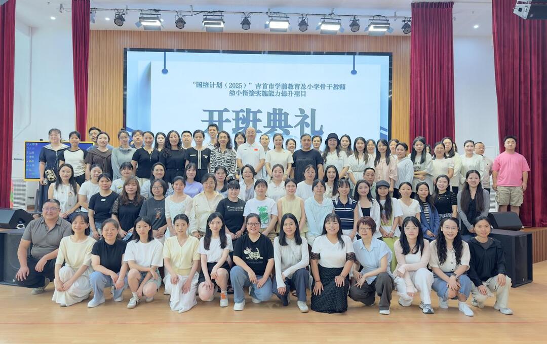“国培计划（2025）”吉首市学前教育及小学骨干教师幼小衔实施能力提升项目培训启动