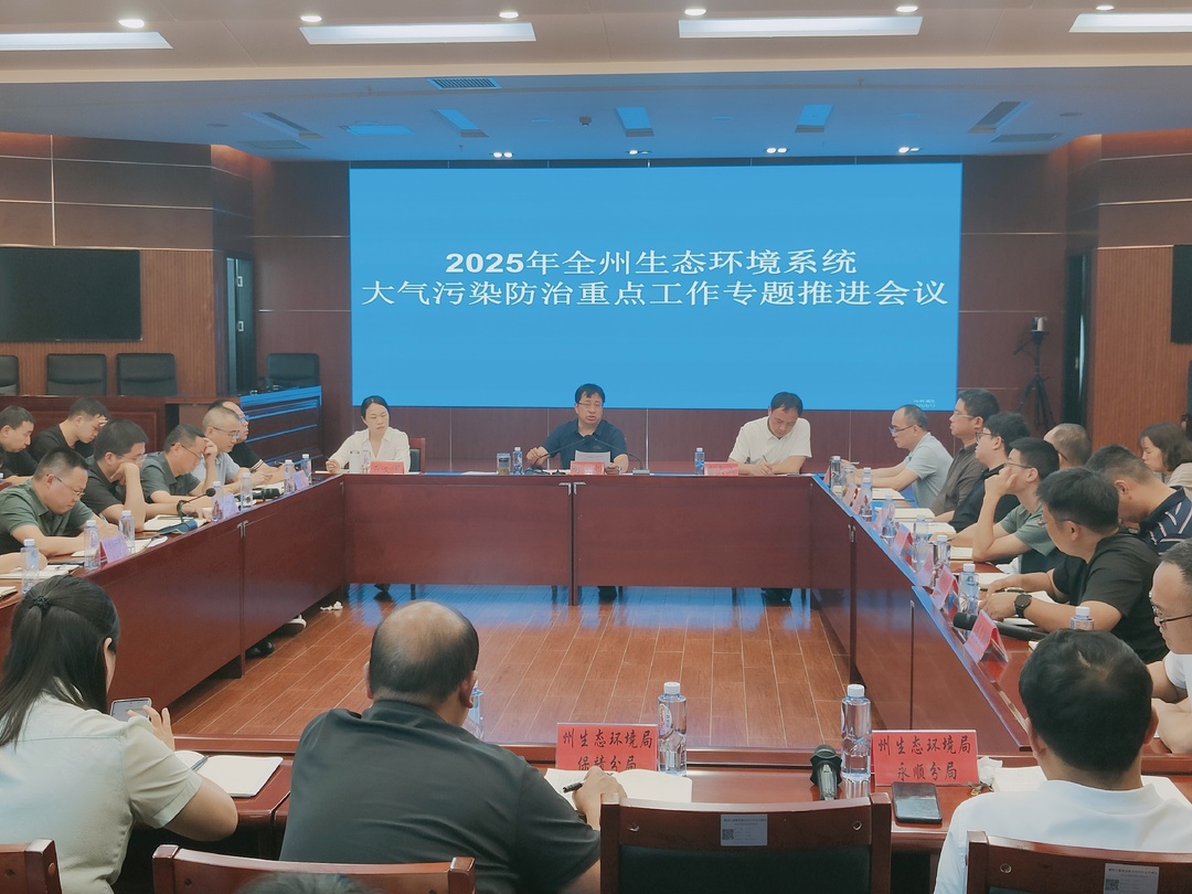 湘西州召开2025年大气污染防治重点工作推进会